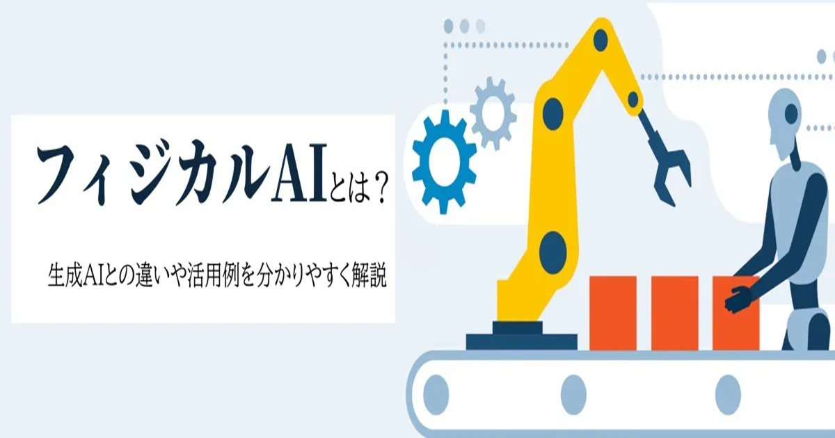 フィジカルAIとは？ 生成AIとの違いや活用例を分かりやすく解説