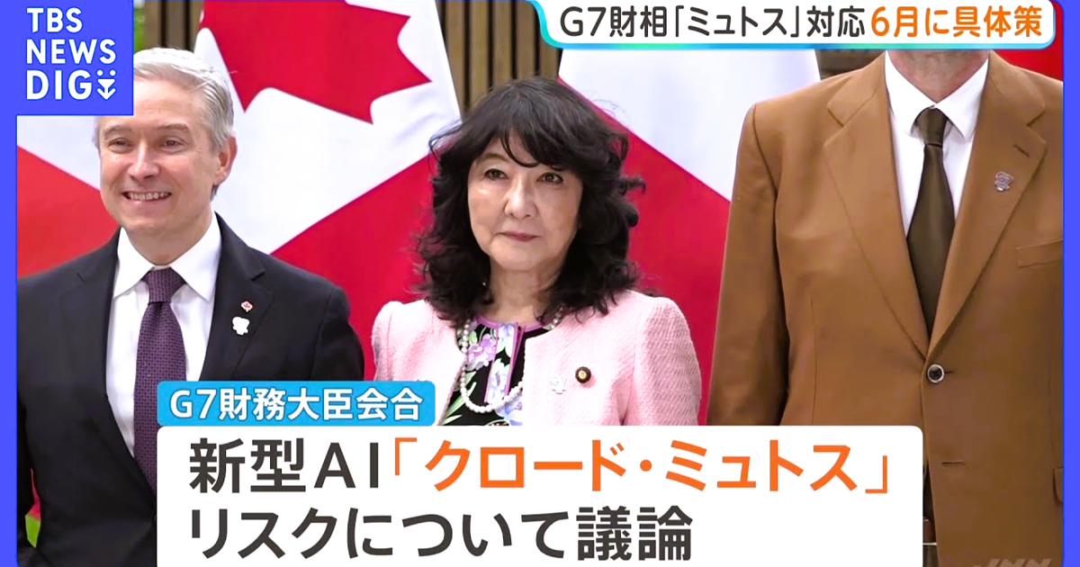 G7財務大臣会合 新型AI「クロード・ミュトス」対応へ具体策まとめていくことで一致