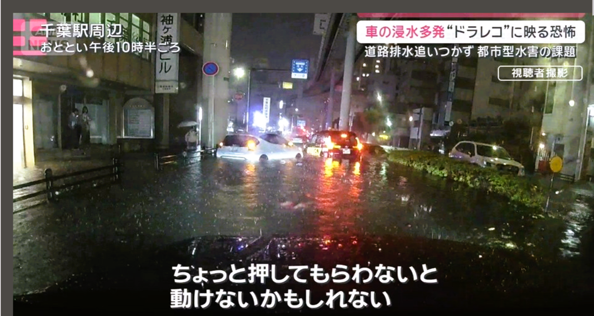 「車・地下・帰宅困難者」千葉豪雨で露呈した都市型水害“3つの課題”